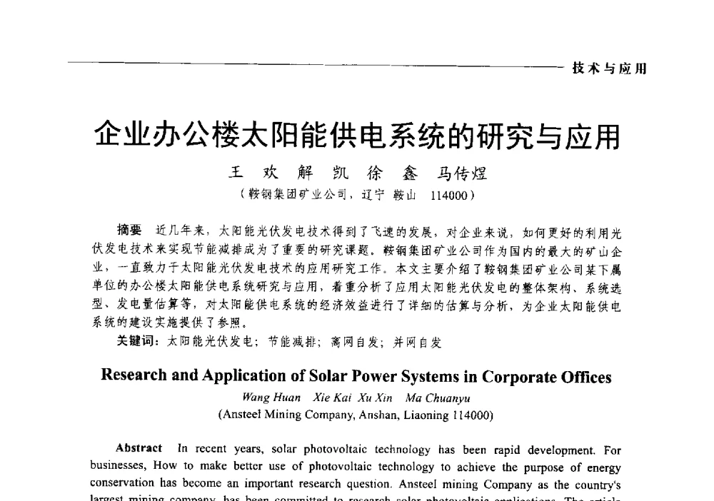 企业办公楼太阳能供电系统的研究与应用 - 2014第九届中国电工装备创新与发展论坛