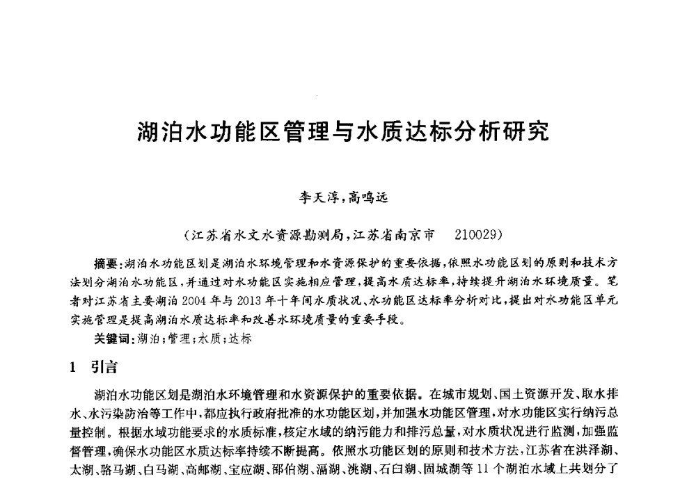 湖泊水功能区管理与水质达标分析研究 - 第四届中国湖泊论坛
