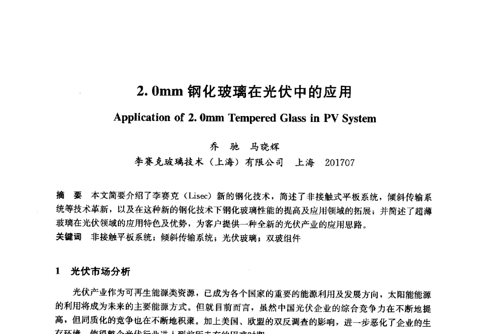 2.0mm钢化玻璃在光伏中的应用 - 2014年中国玻璃行业年会暨技术研讨会