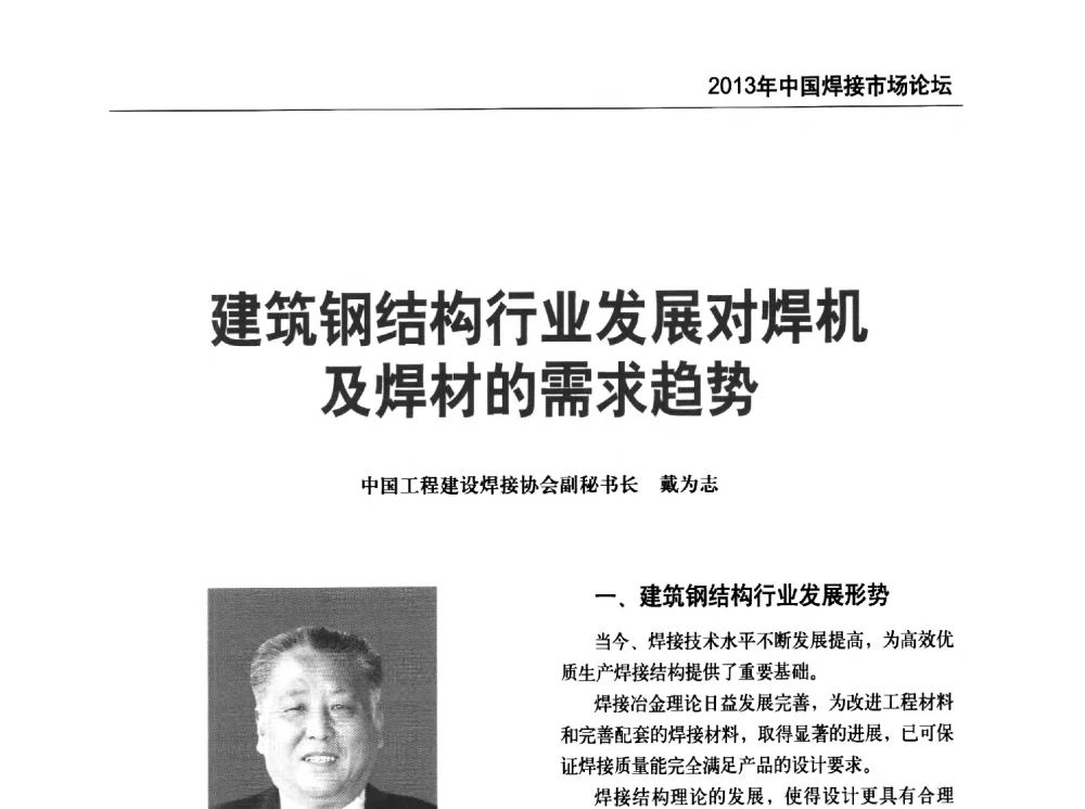 建筑钢结构行业发展对焊机及焊材的需求趋势 - 2013年中国焊接市场论坛
