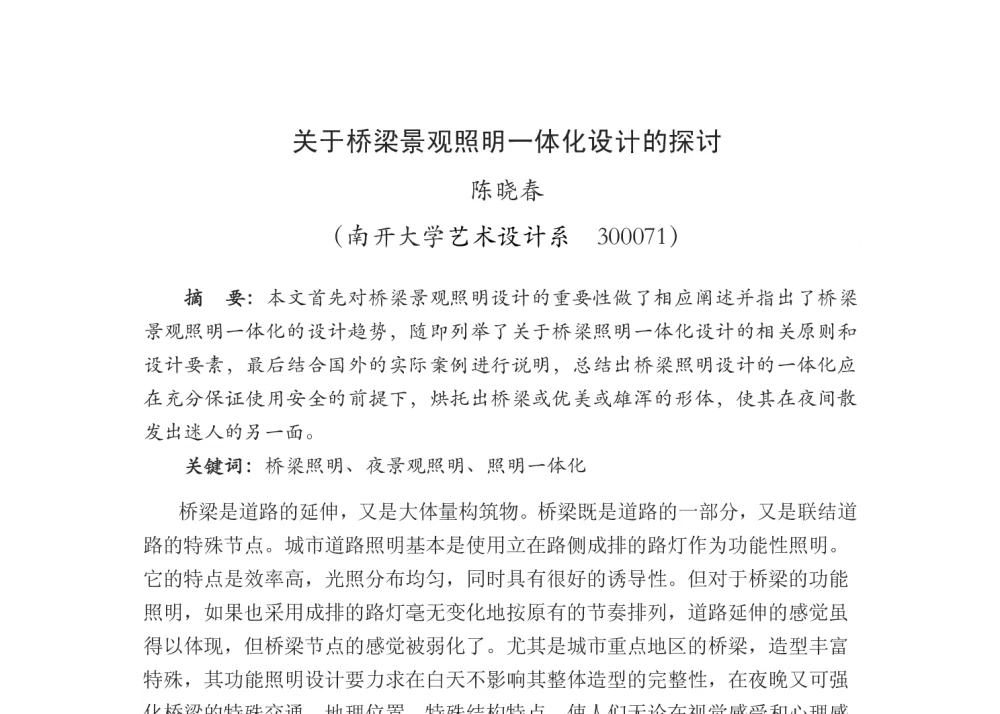 关于桥梁景观照明一体化设计的探讨 - 2013年四直辖市照明科技论坛