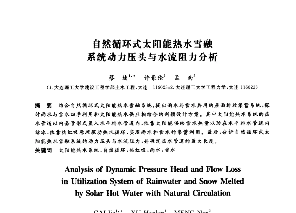 自然循环式太阳能热水雪融系统动力压头与水流阻力分析 - 第三届全国高校土木工程专业大学生论坛
