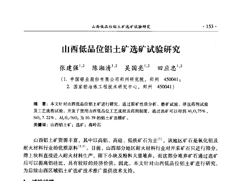山西低品位铝土矿选矿试验研究 - 2014年全国选矿前沿技术与装备大会