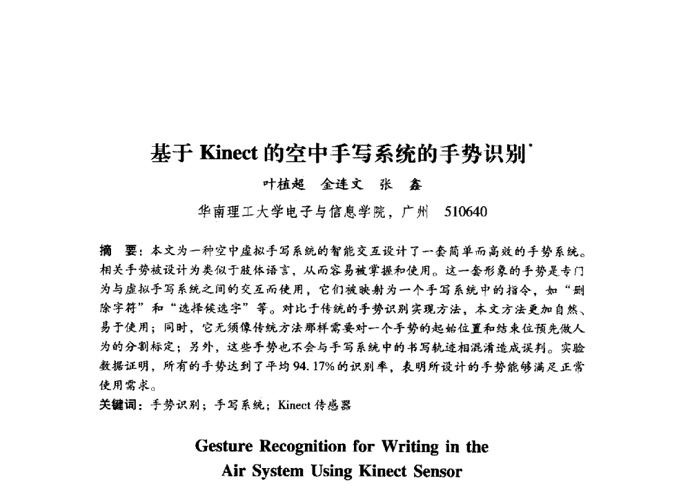 基于Kinect的空中手写系统的手势识别 - 第17届全国图象图形学学术会议