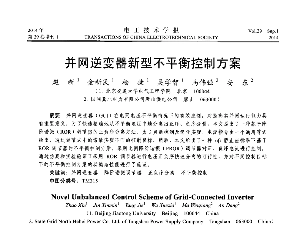 并网逆变器新型不平衡控制方案 - 第六届电工技术前沿问题学术论坛