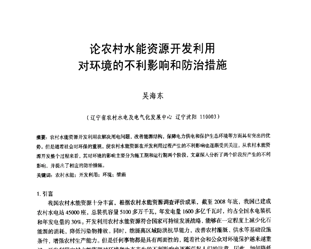 论农村水能资源开发利用对环境的不利影响和防治措施 - 辽宁省水利学会2014年学术年会