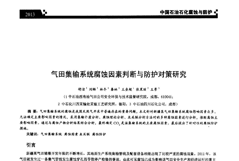 气田集输系统腐蚀因素判断与防护对策研究 - 2013中国油气田腐蚀与防护技术科技创新大会