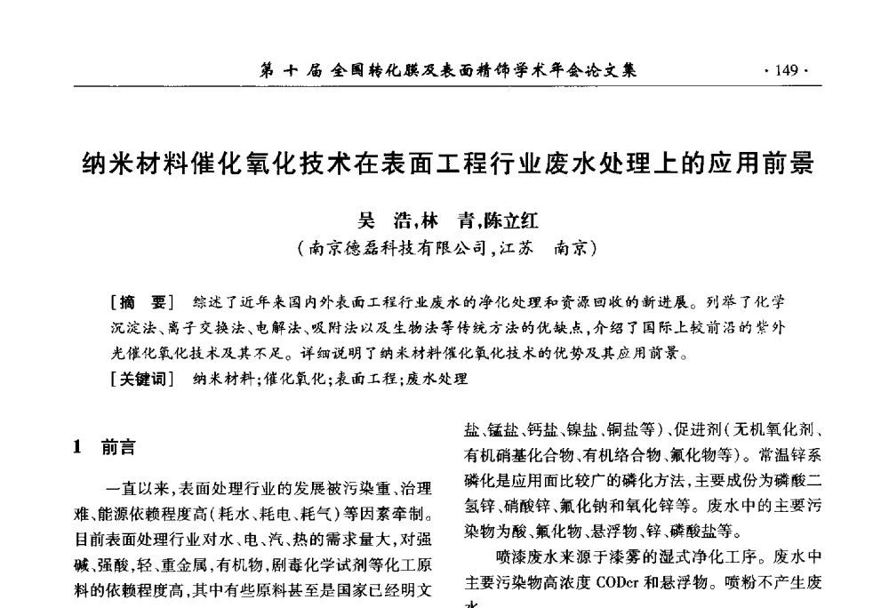 纳米材料催化氧化技术在表面工程行业废水处理上的应用前景 - 第十届全国转化膜及表面精饰学术年会