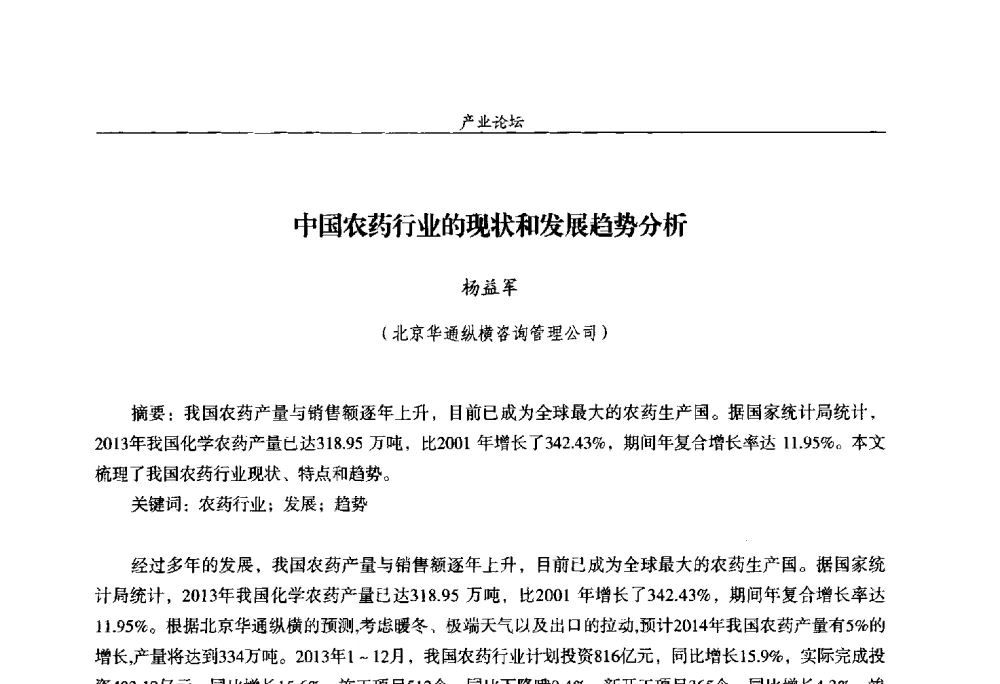 中国农药行业的现状和发展趋势分析 - 第十四届全国农药交流会
