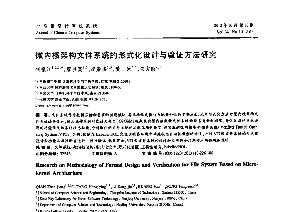 微内核架构文件系统的形式化设计与验证方法研究 - 2013中国计算机大会