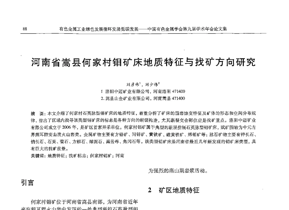 河南省嵩县何家村钼矿床地质特征与找矿方向研究 - 中国有色金属学会第九届学术年会