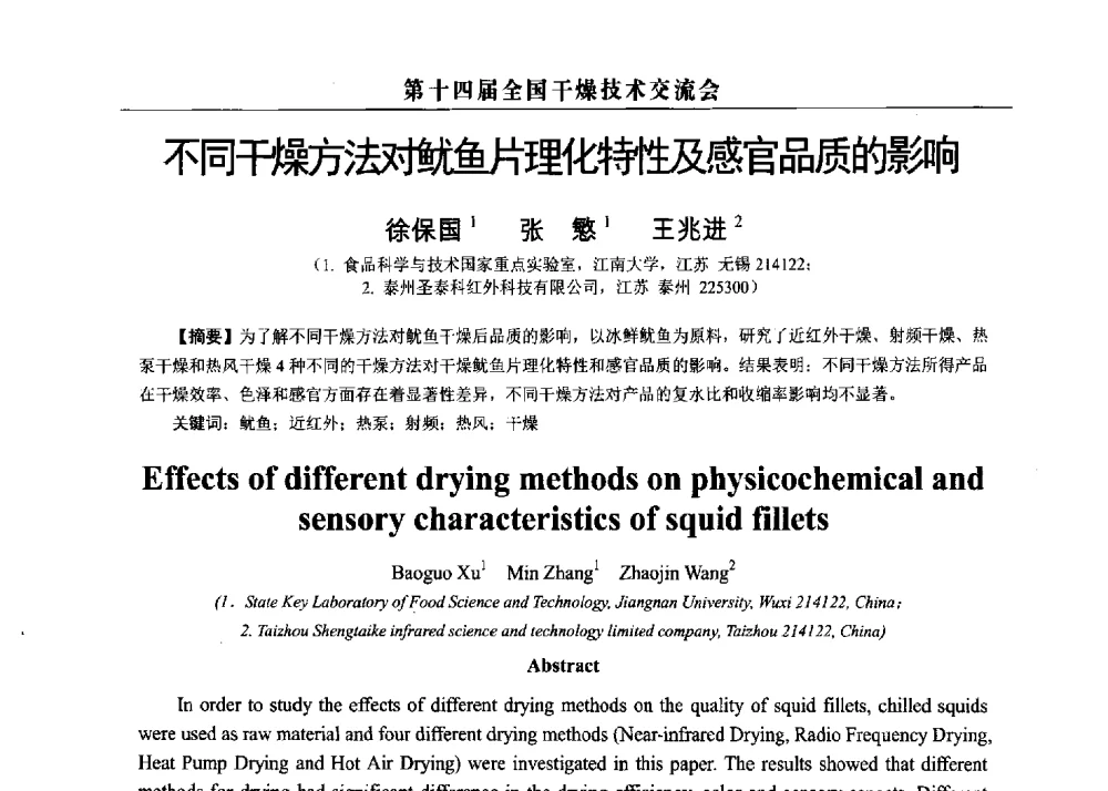 不同干燥方法对鱿鱼片理化特性及感官品质的影响 - 第14届全国干燥技术交流会