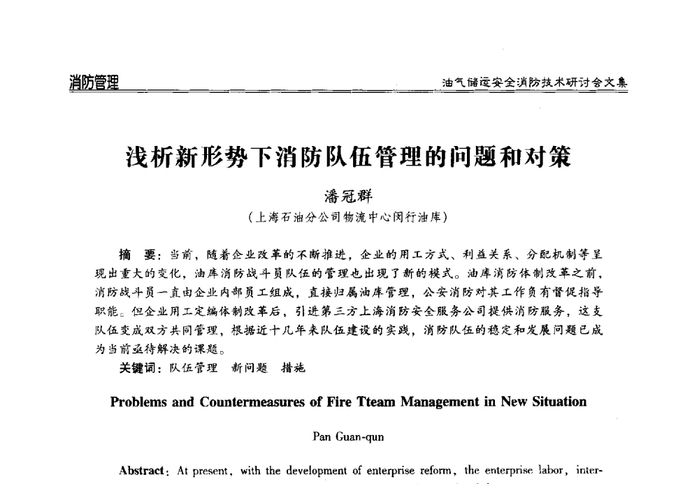 浅析新形势下消防队伍管理的问题和对策 - 2014油气储运安全消防技术研讨会