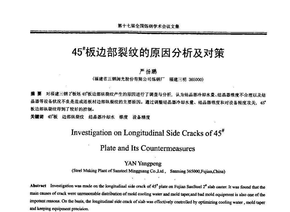 45#板边部裂纹的原因分析及对策 - 第十七届全国炼钢学术会议