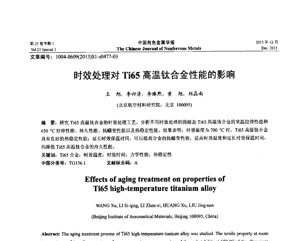 时效处理对Ti65高温钛合金性能的影响 - 第十五届全国钛及钛合金学术交流会