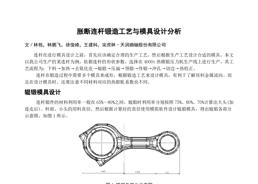 胀断连杆锻造工艺与模具设计分析 - 2013典型锻造零部件先进制造技术论坛——连杆专题会议