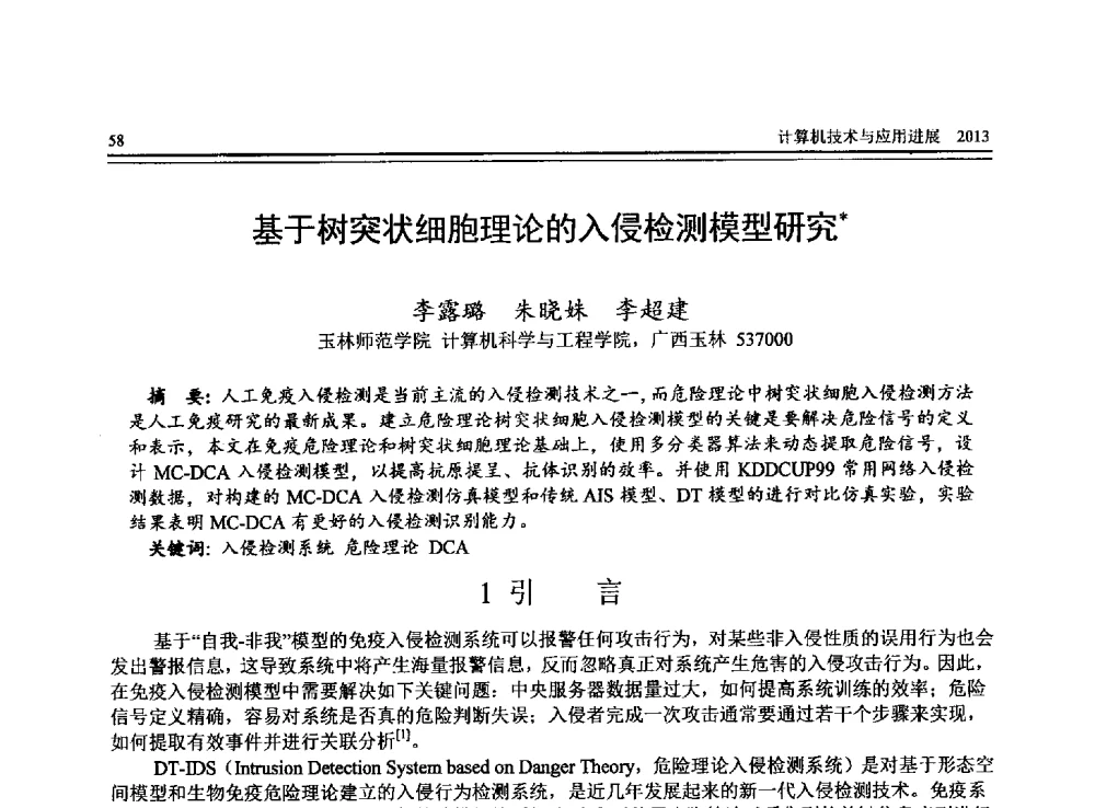基于树突状细胞理论的入侵检测模型研究 - 全国第24届计算机技术与应用学术会议(CACIS-2013)
