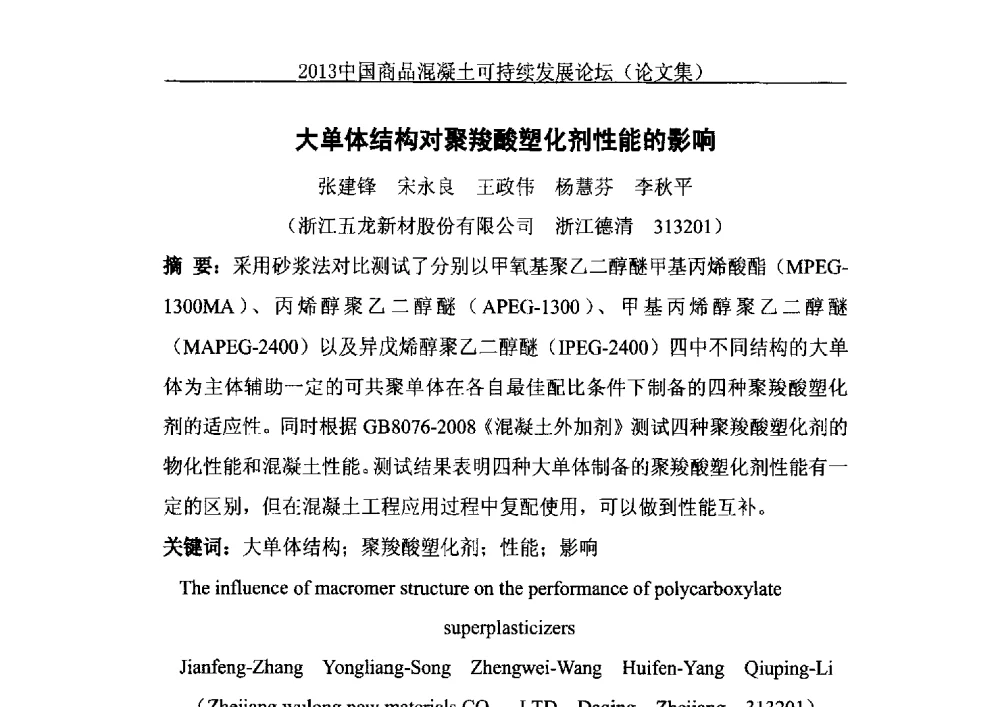 大单体结构对聚羧酸塑化剂性能的影响 - 2013中国商品混凝土可持续发展论坛暨第十届全国商品混凝土技术与管理交流大会、2013中国商品混凝土年会