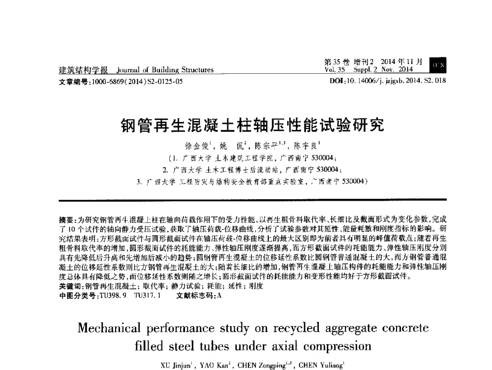 钢管再生混凝土柱轴压性能试验研究 - 全国第十三届混凝土结构基本理论及工程应用学术会议