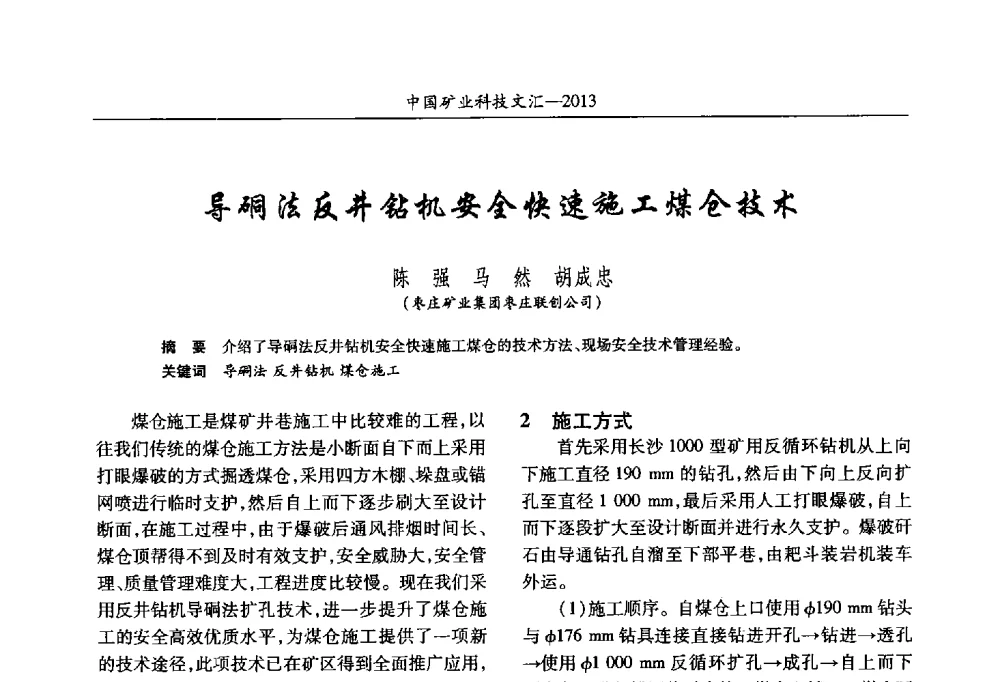 导硐法反井钻机安全快速施工煤仓技术 - 2013第四届中国矿业科技大会