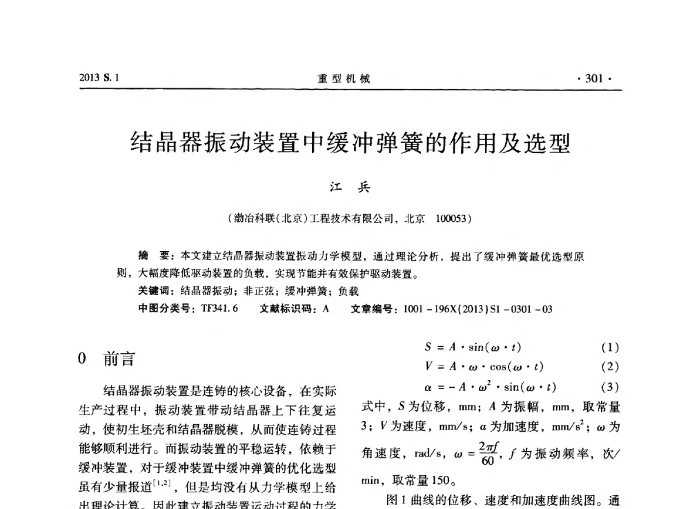 结晶器振动装置中缓冲弹簧的作用及选型 - 2013连铸装备技术的科技进步与精细化学术研讨会
