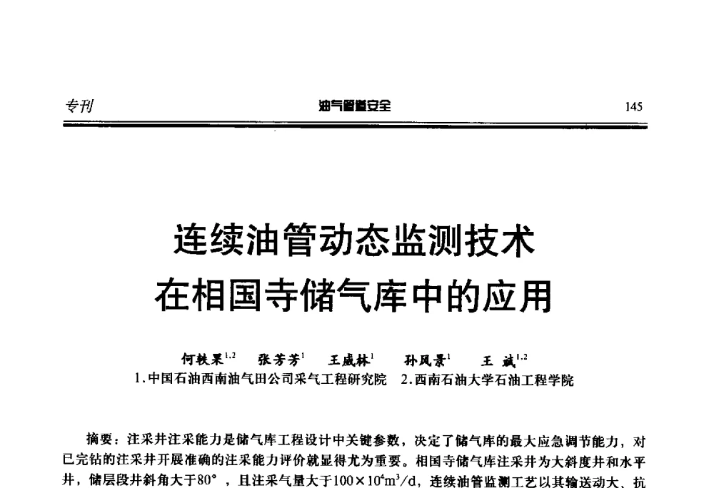 连续油管动态监测技术在相国寺储气库中的应用 - 第七届石油天然气管道安全国际会议暨第七届天燃气管道技术研讨会