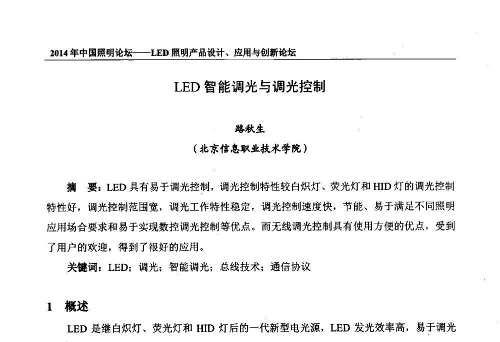 LED智能调光与调光控制 - 2014中国照明论坛——LED照明产品设计、应用与创新论坛