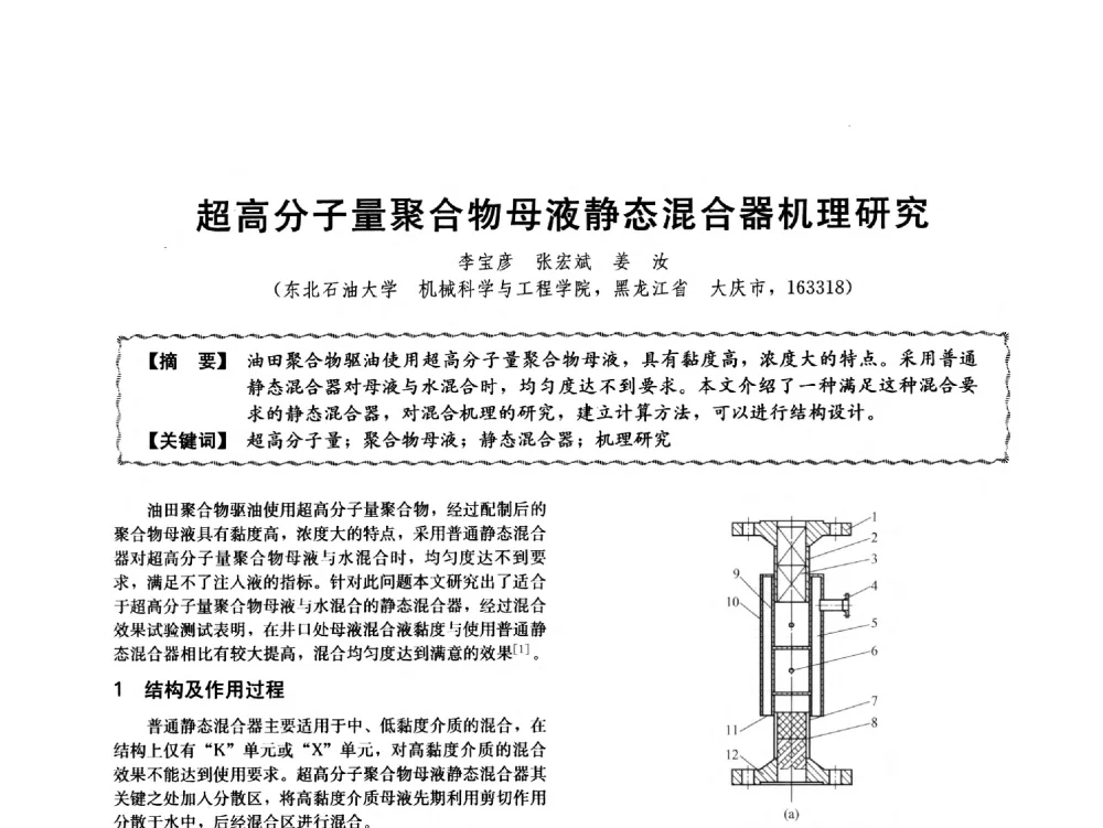 超高分子量聚合物母液静态混合器机理研究 - 第十二届全国高等学校过程装备与控制工程专业教学与科研校际交流会