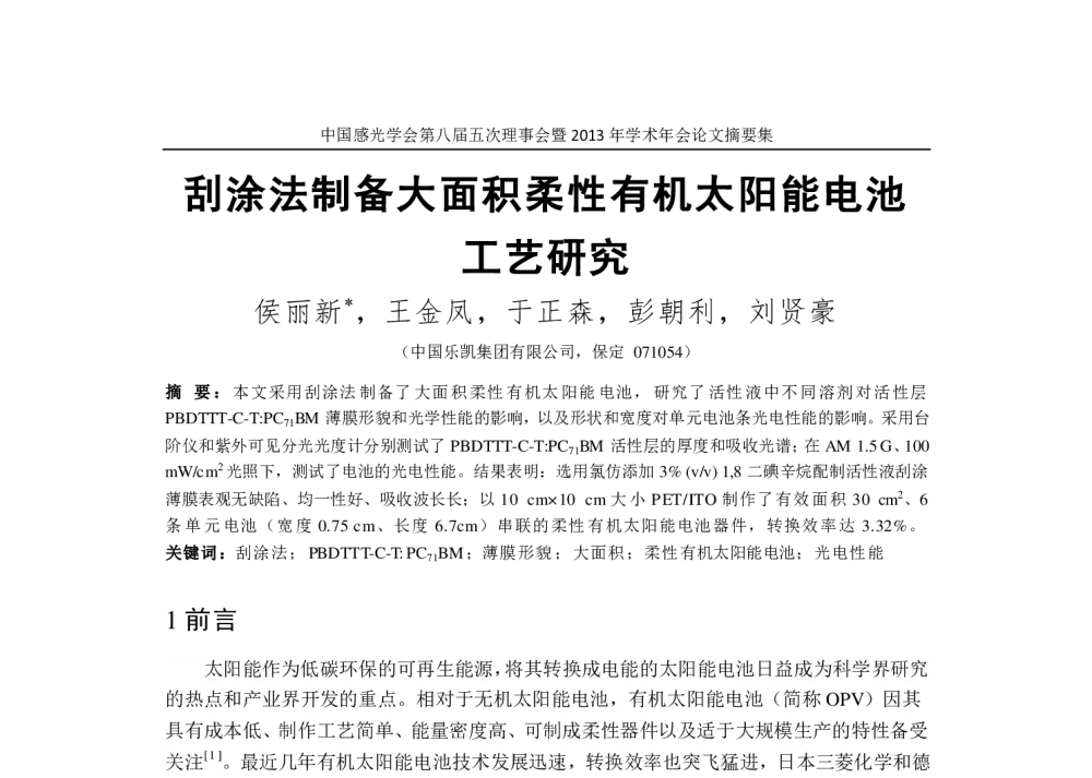 刮涂法制备大面积柔性有机太阳能电池工艺研究 - 中国感光学会第八届五次理事会暨2013年学术年会