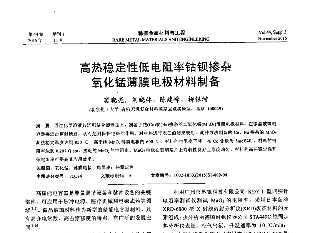 高热稳定性低电阻率钴钡掺杂氧化锰薄膜电极材料制备 - 第十八届全国高技术陶瓷学术年会