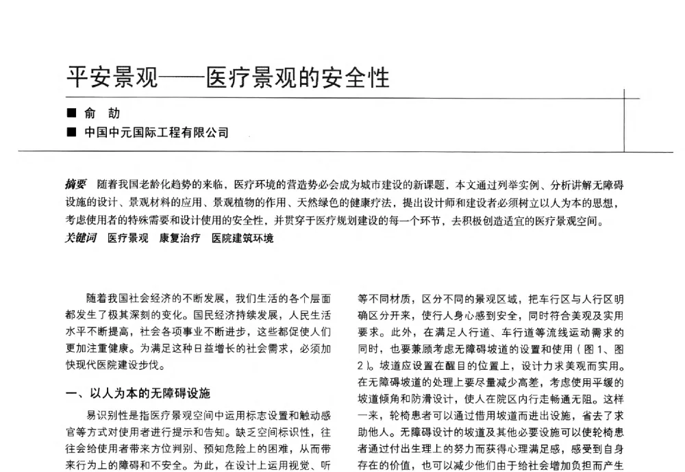 平安景观--医疗景观的安全性 - 中国建筑学会室内设计分会2014年CIID第24届厦门年会