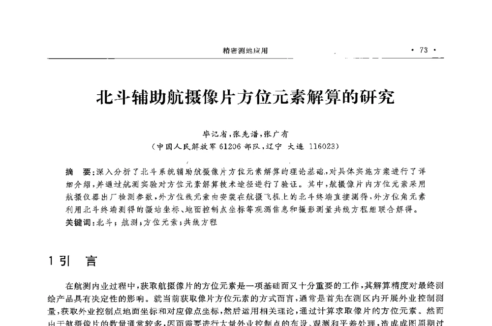 北斗辅助航摄像片方位元素解算的研究 - 第二届中国卫星导航与位置服务年会暨展览会