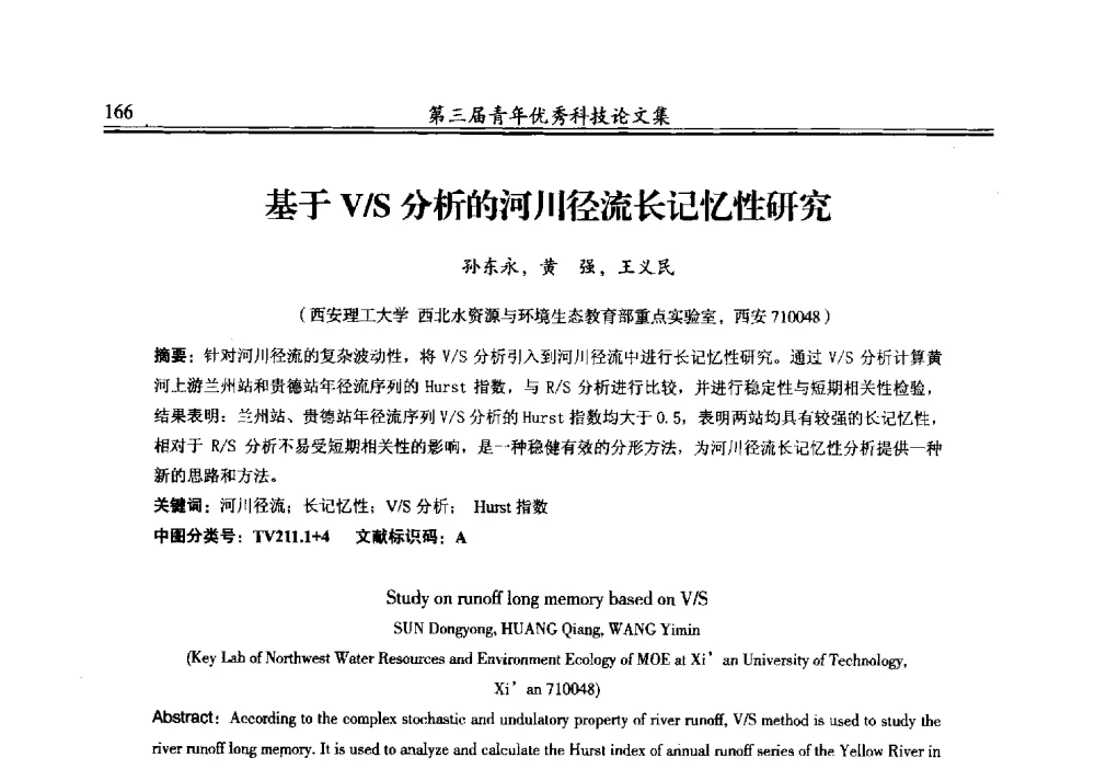 基于V_S分析的河川径流长记忆性研究 - 陕西省水力发电工程学会2013年第三届青年科技论坛