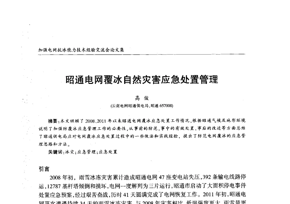 昭通电网覆冰自然灾害应急处置管理 - 2013年加强电网抗冰能力技术经验交流会