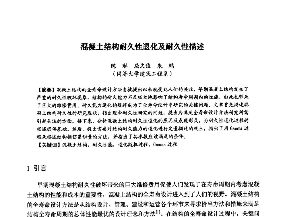 混凝土结构耐久性退化及耐久性描述 - 第八届全国建筑工程腐蚀及结构耐久性学术交流会