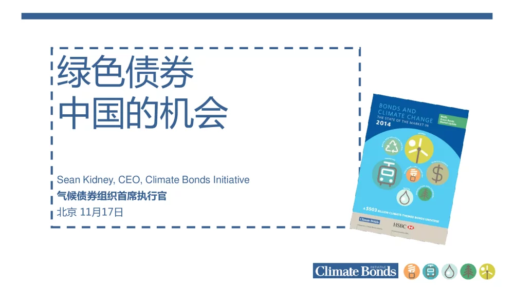 绿色债券中国的机会 - 第一届中国煤炭消费总量控制与能源转型国际研讨会
