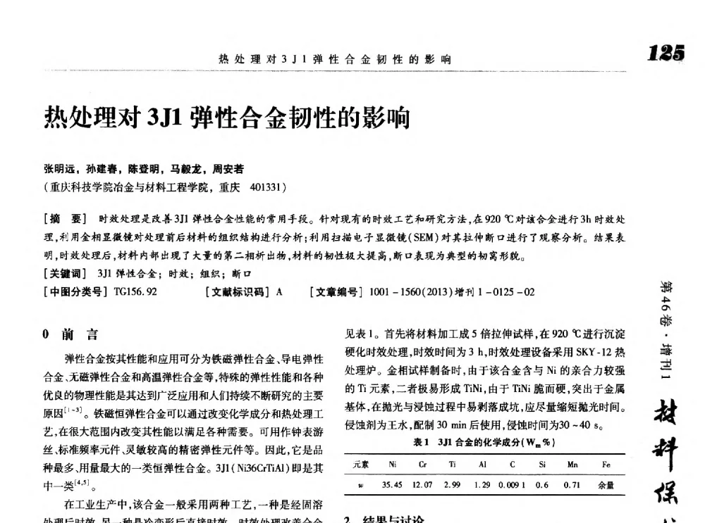 热处理对3J1弹性合金韧性的影响 - 2013海峡两岸功能材料科技与产业峰会