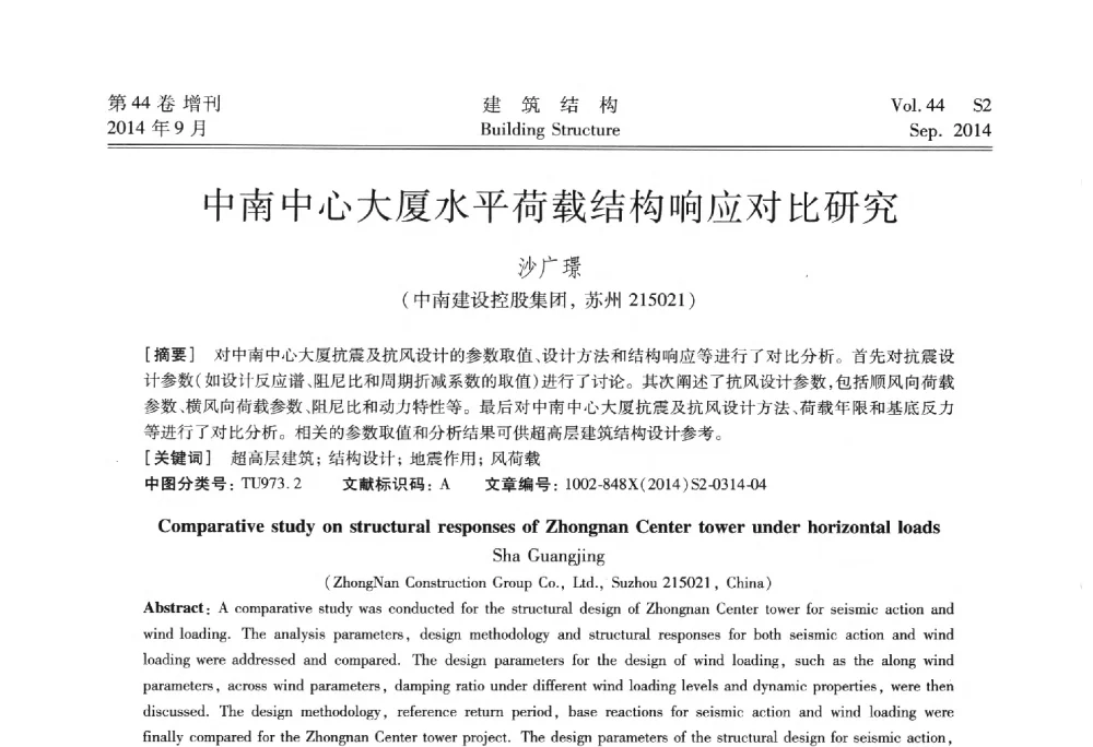 中南中心大厦水平荷载结构响应对比研究 - 第四届建筑结构抗震技术国际会议