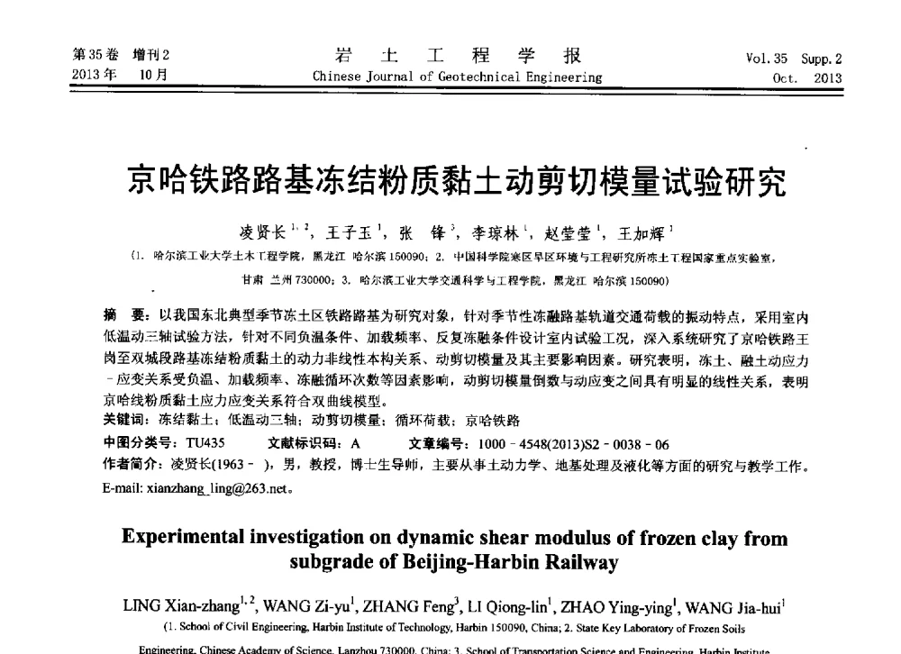 京哈铁路路基冻结粉质黏土动剪切模量试验研究 - 第11届全国岩土力学数值分析与解析方法研讨会