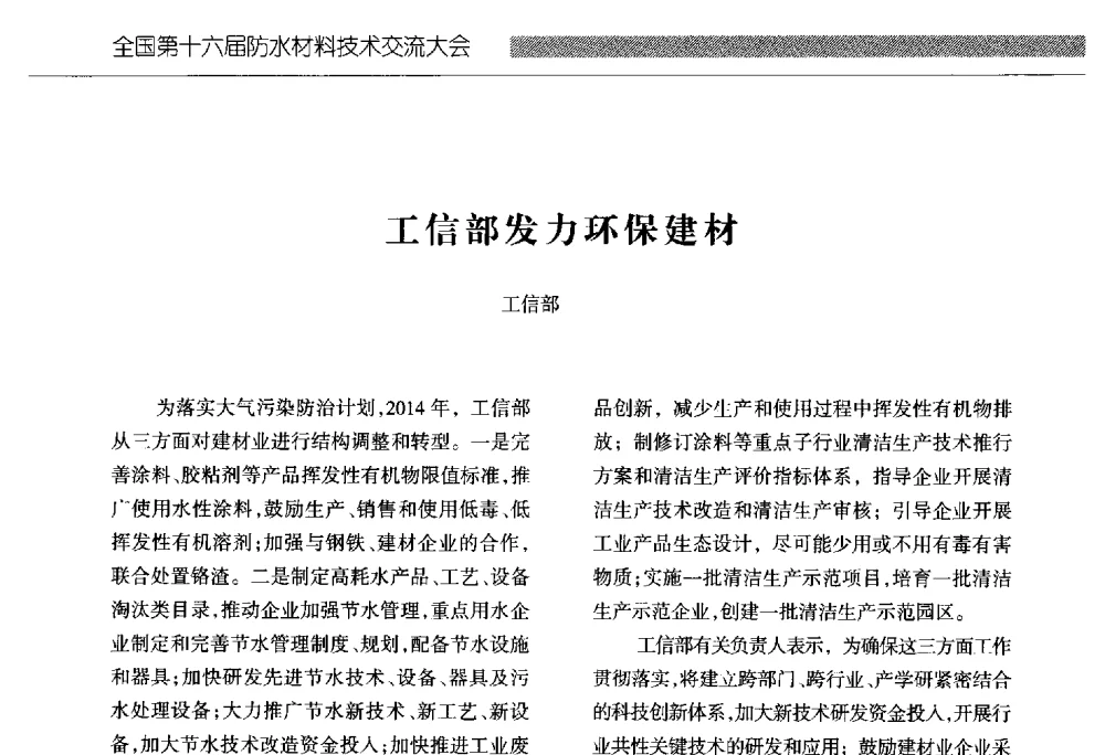 工信部发力环保建材 - 全国第十六届防水材料技术交流大会