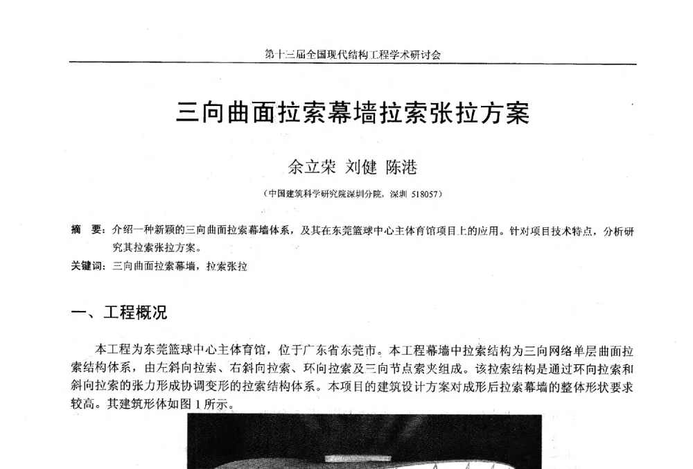 三向曲面拉索幕墙拉索张拉方案 - 第十三届全国现代结构工程学术研讨会