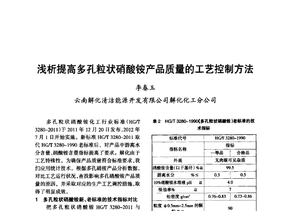 浅析提高多孔粒状硝酸铵产品质量的工艺控制方法 - 第八届全国硝酸硝酸盐技术交流会