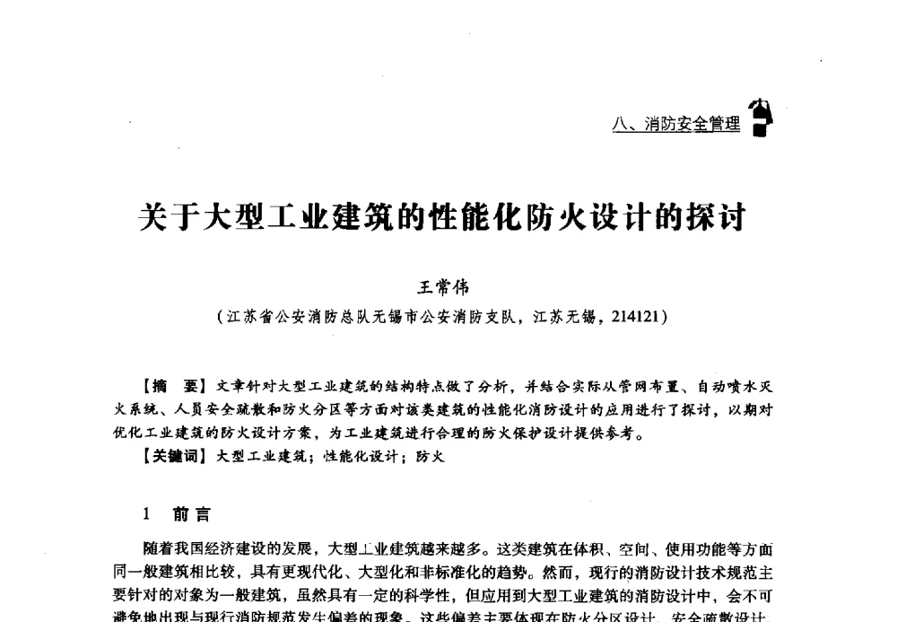 关于大型工业建筑的性能化防火设计的探讨 - 2013年度灭火与应急救援技术学术研讨会