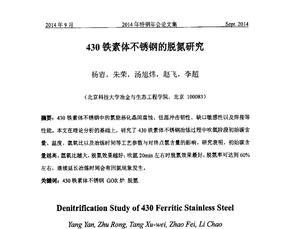430铁素体不锈钢的脱氮研究 - 中国金属学会特钢分会特钢冶炼学术委员会2014年全国特钢年会
