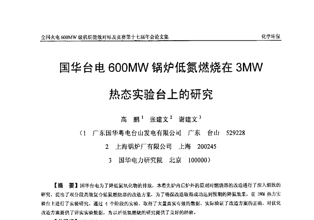国华台电600MW锅炉低氮燃烧在3MW热态实验台上的研究 - 全国火电600MW级机组能效对标及竞赛第十七届年会