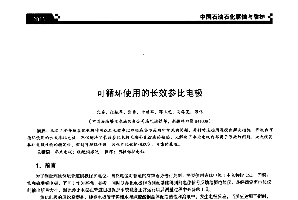 可循环使用的长效参比电极 - 2013中国油气田腐蚀与防护技术科技创新大会
