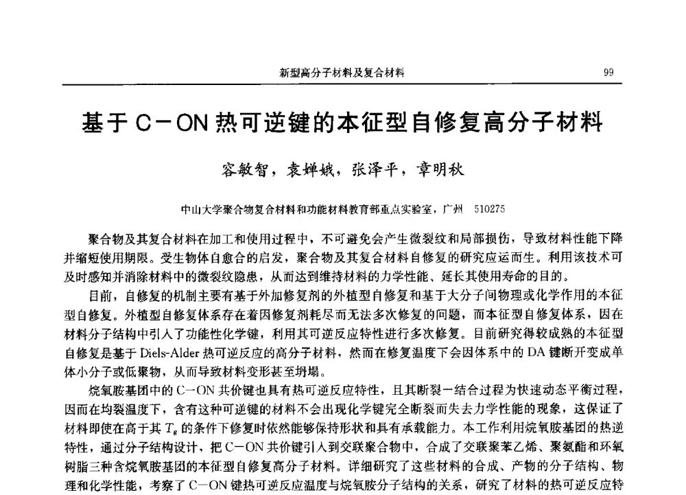 基于C-ON热可逆键的本征型自修复高分子材料 - 2013广东材料发展论坛暨战略性新兴产业发展与新材料科技创新研讨会