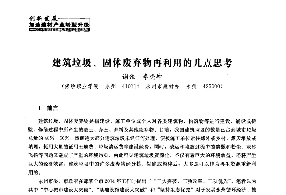 建筑垃圾、固体废弃物再利用的几点思考 - 2014年湖南省硅酸盐学会年会