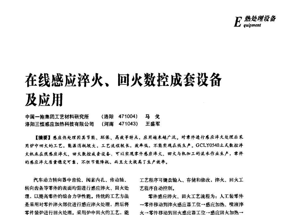 在线感应淬火、回火数控成套设备及应用 - 2013年先进节能热处理技术与装备研讨会