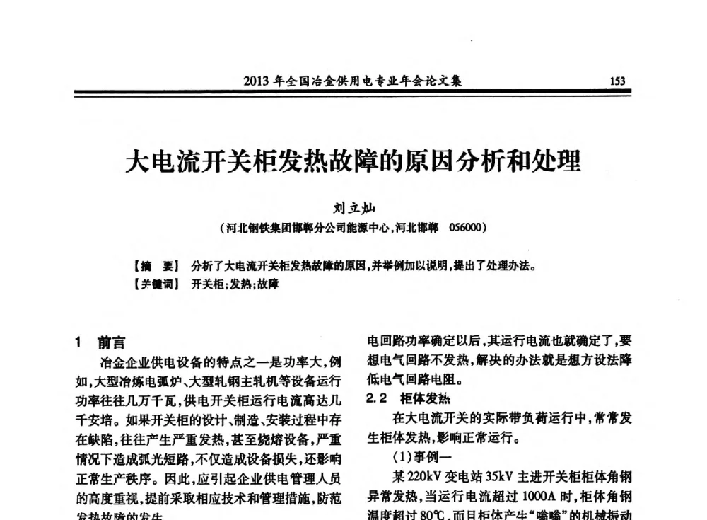 大电流开关柜发热故障的原因分析和处理 - 2013全国冶金供用电专业年会